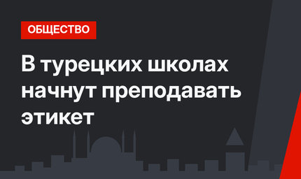 В турецких школах начнут преподавать этикет