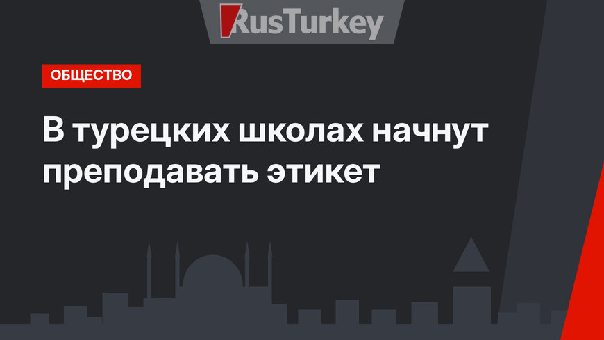 В турецких школах начнут преподавать этикет