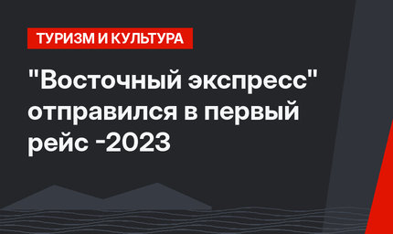 "Восточный экспресс" отправился в первый рейс -2023