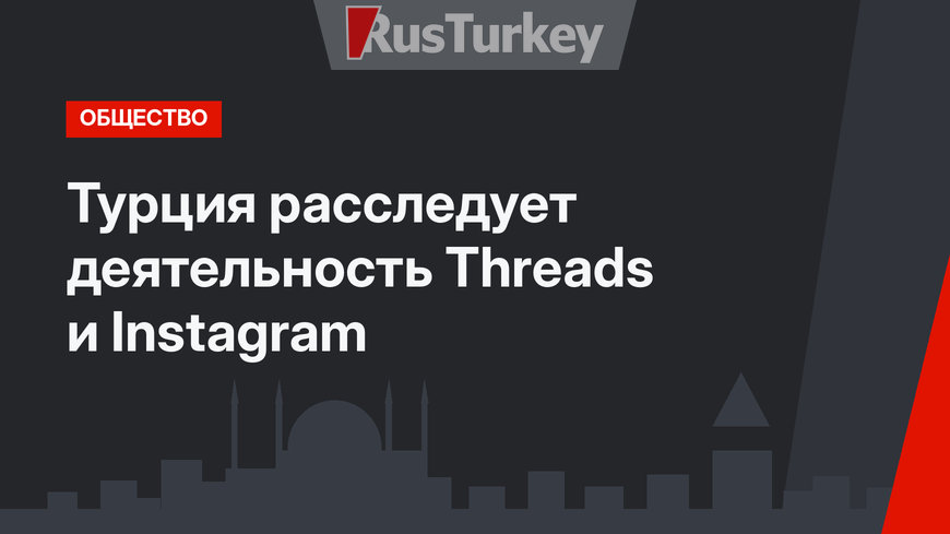 Турция расследует деятельность  Threads и Instagram