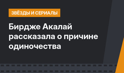 Бирдже Акалай рассказала о причине одиночества