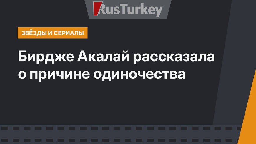 Бирдже Акалай рассказала о причине одиночества