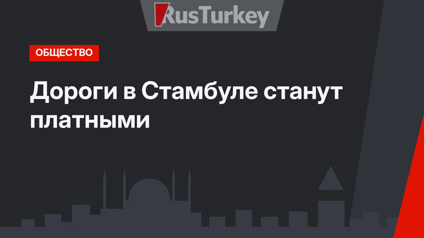 Дороги в Стамбуле станут платными