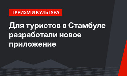 Для туристов в Стамбуле разработали новое приложение