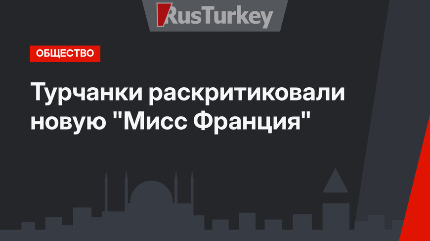 Турчанки раскритиковали новую "Мисс Франция"