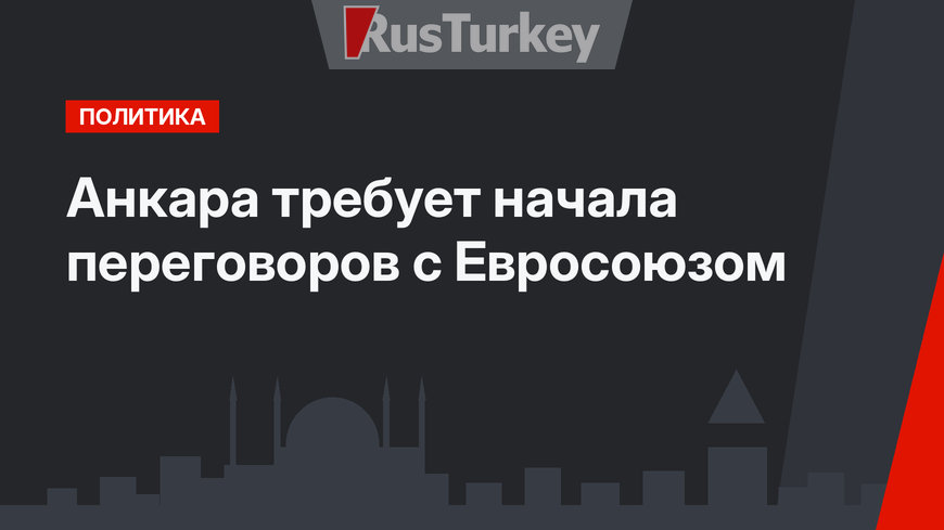 Анкара требует начала переговоров  с Евросоюзом