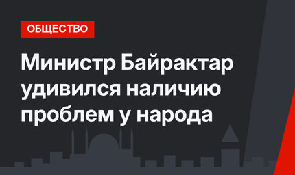 Министр Байрактар удивился наличию проблем у народа