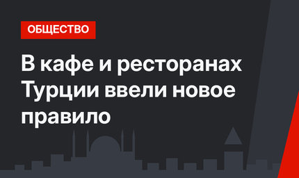В кафе и ресторанах Турции ввели новое правило