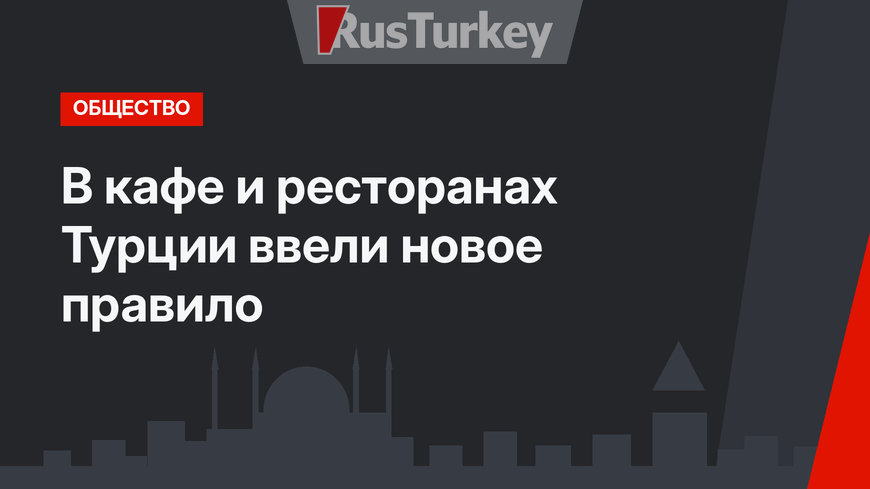 В кафе и ресторанах Турции ввели новое правило