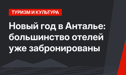 Новый год в Анталье: большинство отелей уже забронированы