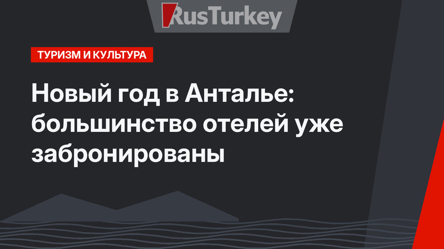 Новый год в Анталье: большинство отелей уже забронированы