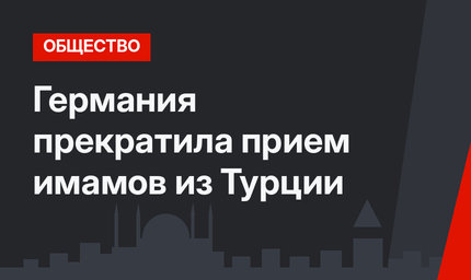 Германия прекратила прием имамов из Турции