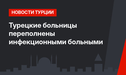 Турецкие больницы переполнены инфекционными больными
