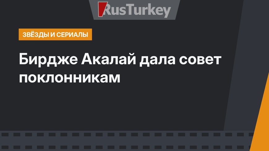 Бирдже Акалай дала совет поклонникам