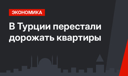 В Турции перестали дорожать квартиры