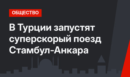 В Турции запустят суперскорый поезд Стамбул-Анкара