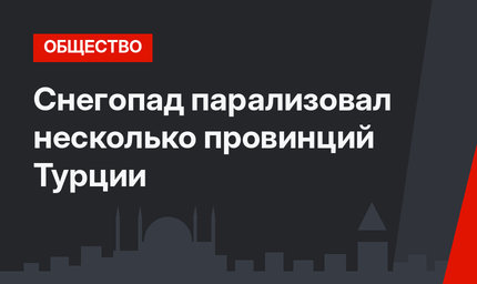 Снегопад парализовал несколько провинций Турции