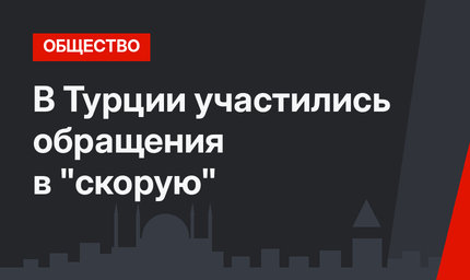 В Турции участились обращения в "скорую"