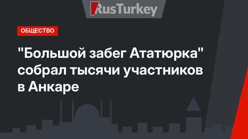 "Большой забег Ататюрка" собрал тысячи участников в Анкаре