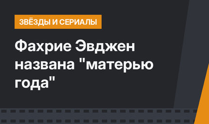 Фахрие Эвджен названа "матерью года"