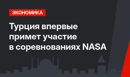 Турция впервые примет участие в соревнованиях NASA