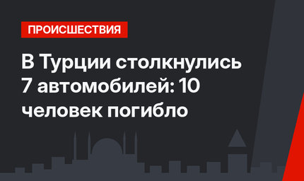 В Турции столкнулись 7 автомобилей: 10  человек погибло