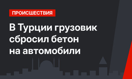В Турции грузовик сбросил бетон на автомобили