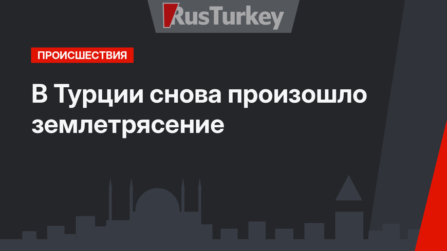 В Турции снова произошло землетрясение