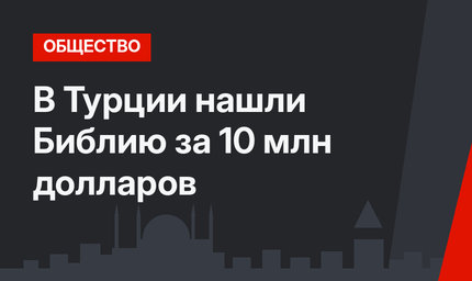 В Турции нашли Библию за 10 млн долларов