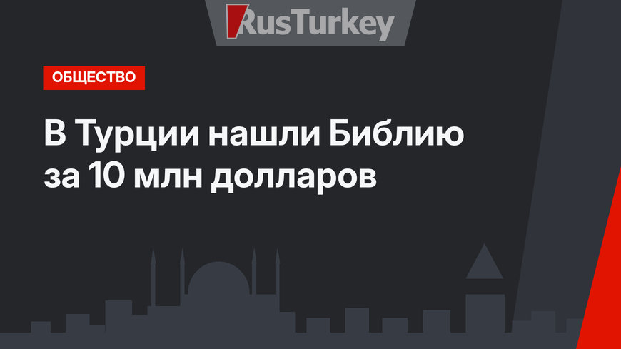 В Турции нашли Библию за 10 млн долларов