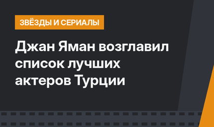 Джан Яман возглавил список лучших актеров Турции