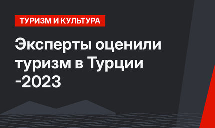Эксперты оценили туризм в Турции -2023