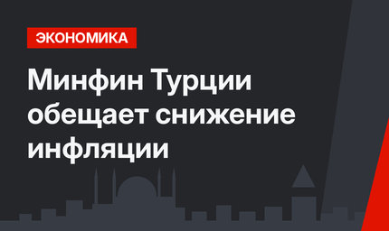 Минфин Турции обещает снижение инфляции