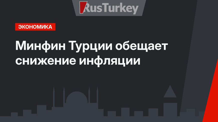 Минфин Турции обещает снижение инфляции