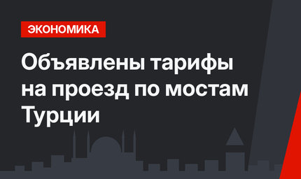Объявлены тарифы на проезд по мостам Турции