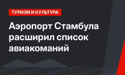 Аэропорт Стамбула расширил список авиакоманий