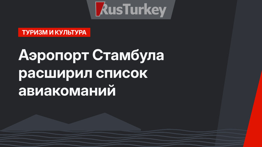 Аэропорт Стамбула расширил список авиакоманий
