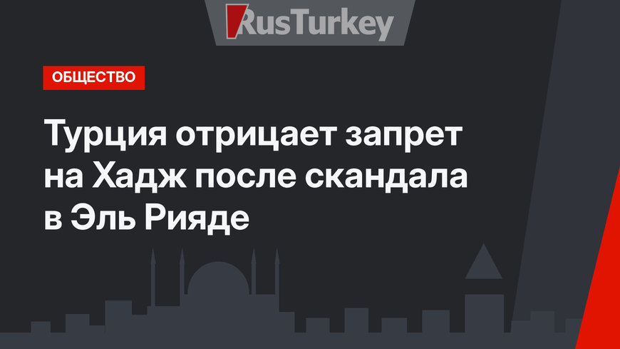 Турция отрицает запрет на Хадж после скандала в Эль Рияде