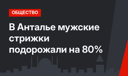 В Анталье мужские стрижки подорожали на 80%