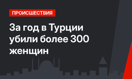 За год в Турции убили более 300 женщин