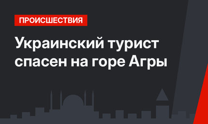 Украинский турист спасен на горе Агры