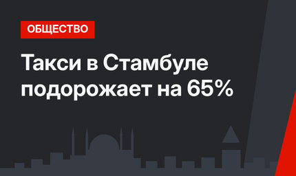 Такси в Стамбуле подорожает на 65%