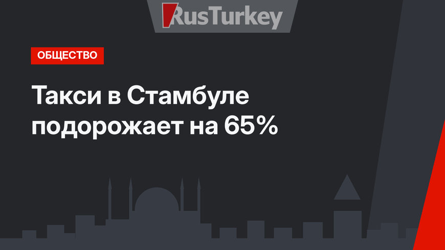 Такси в Стамбуле подорожает на 65%