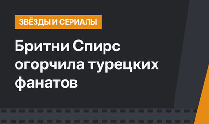 Бритни Спирс огорчила турецких фанатов