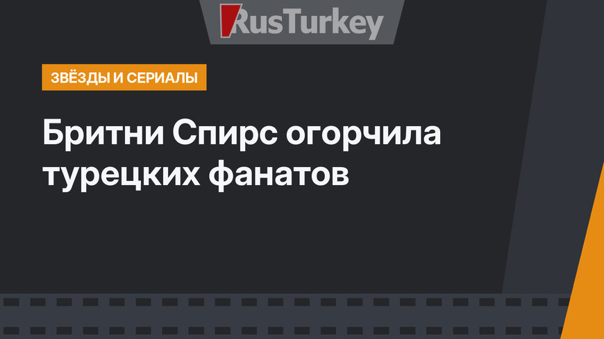 Бритни Спирс огорчила турецких фанатов
