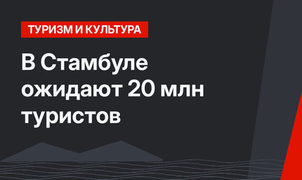 В Стамбуле ожидают 20 млн туристов
