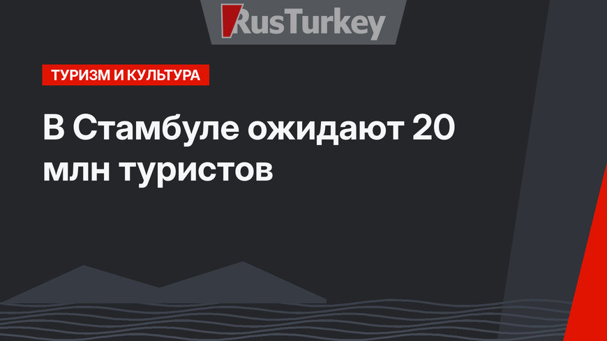 В Стамбуле ожидают 20 млн туристов