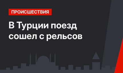 В Турции поезд сошел с рельсов