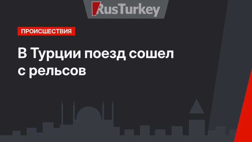 В Турции поезд сошел с рельсов
