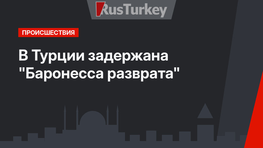 В Турции задержана "Баронесса разврата"